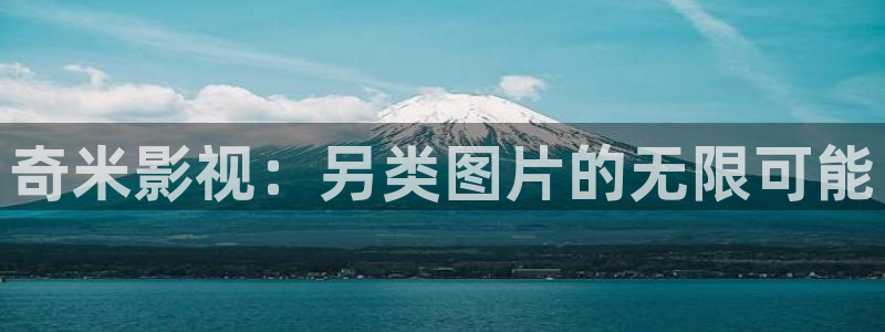 6080青苹果影院在线观看：奇米影视：另类图片的无限可能